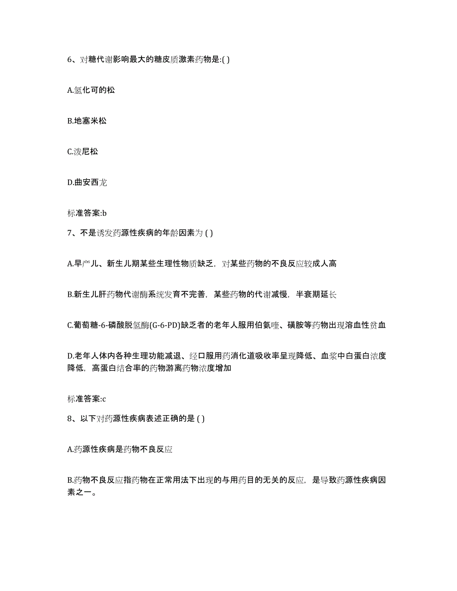 2022年度广东省汕头市南澳县执业药师继续教育考试题库综合试卷B卷附答案_第3页