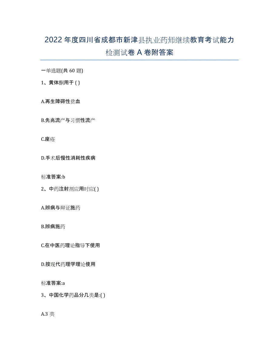 2022年度四川省成都市新津县执业药师继续教育考试能力检测试卷A卷附答案_第1页