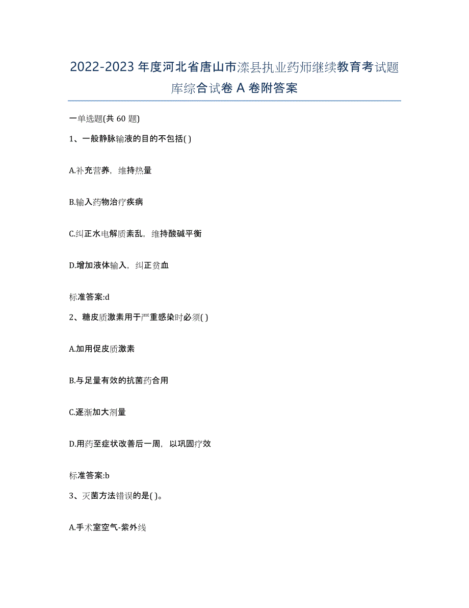 2022-2023年度河北省唐山市滦县执业药师继续教育考试题库综合试卷A卷附答案_第1页