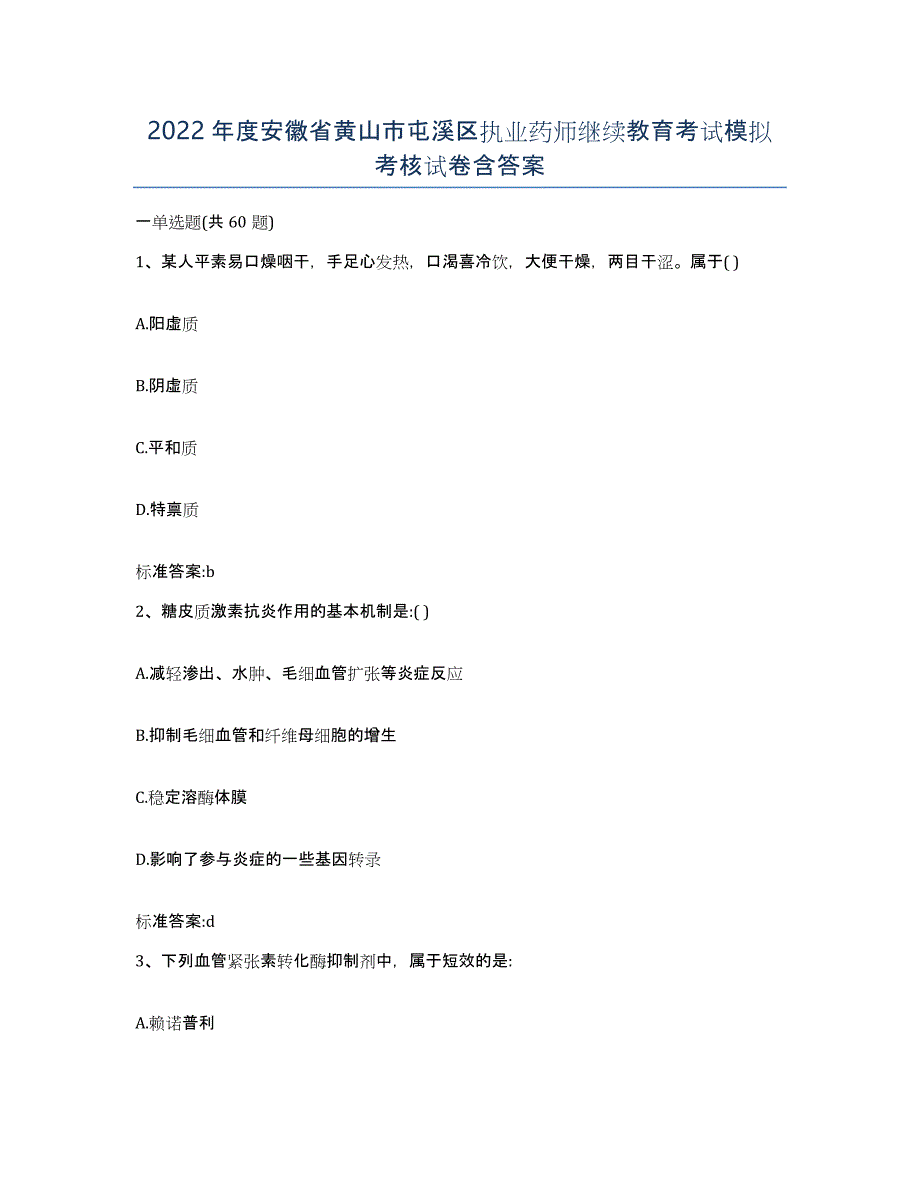 2022年度安徽省黄山市屯溪区执业药师继续教育考试模拟考核试卷含答案_第1页