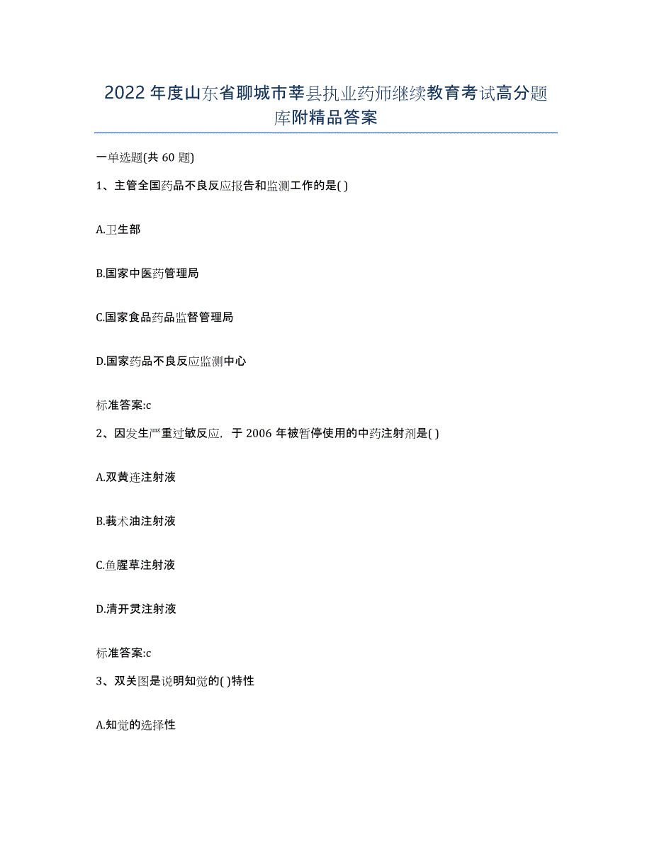 2022年度山东省聊城市莘县执业药师继续教育考试高分题库附答案_第1页