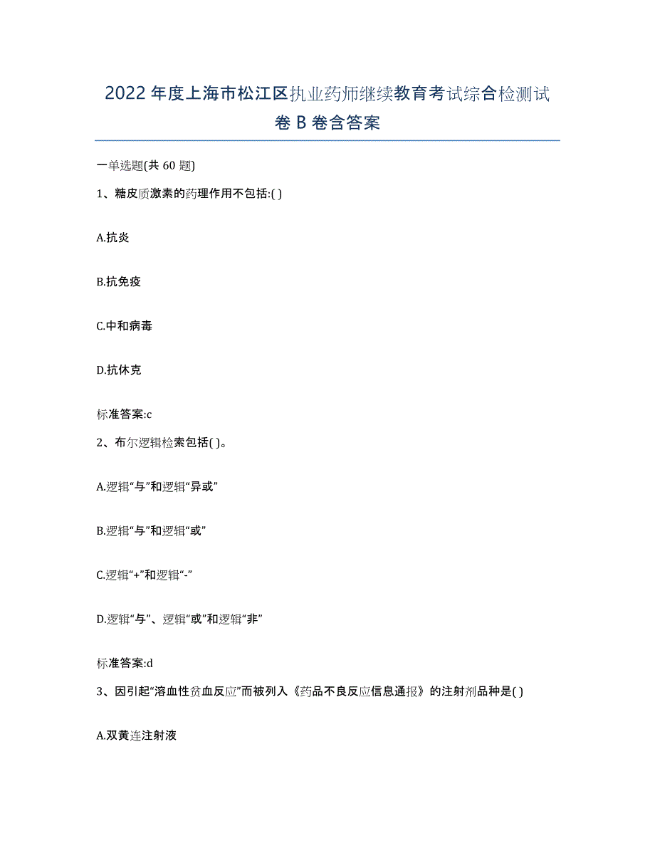 2022年度上海市松江区执业药师继续教育考试综合检测试卷B卷含答案_第1页