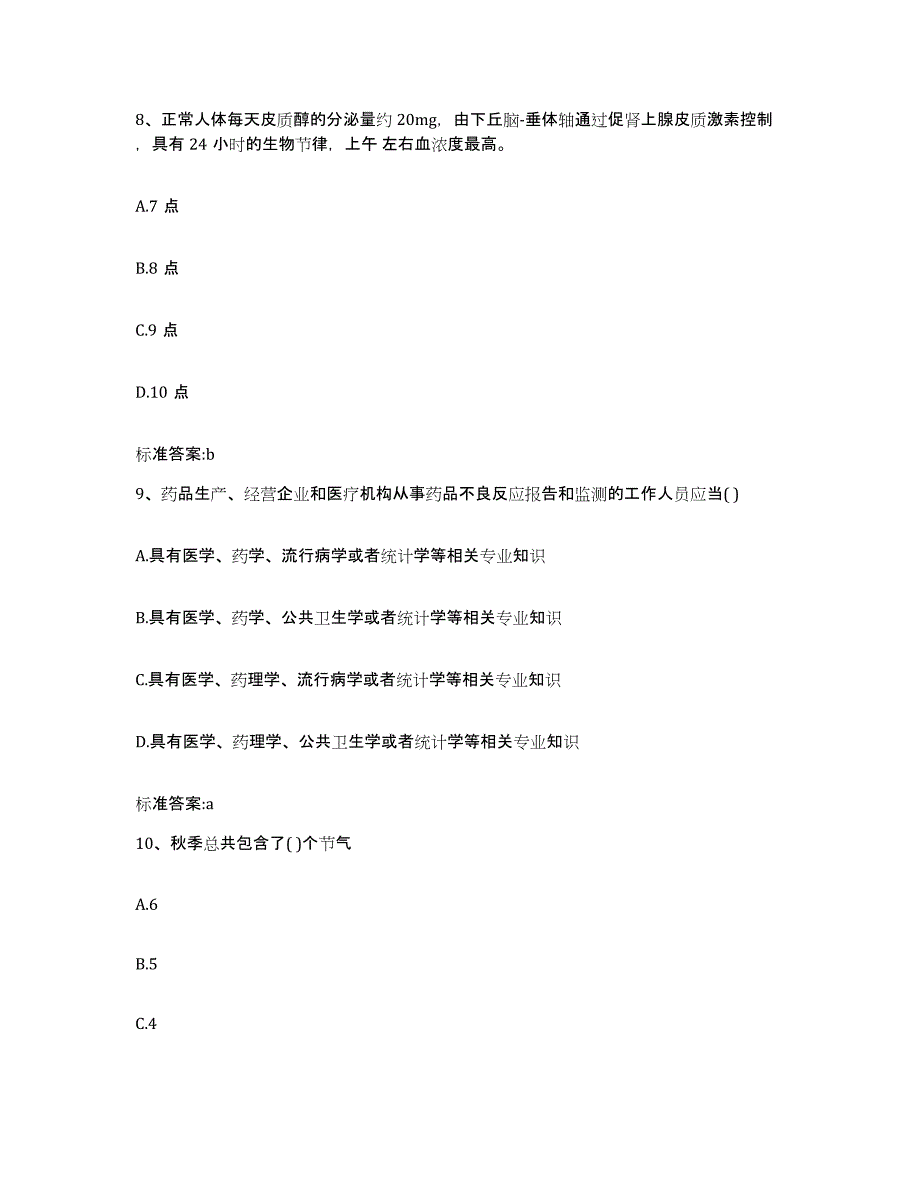 2022-2023年度河南省焦作市武陟县执业药师继续教育考试自测模拟预测题库_第4页