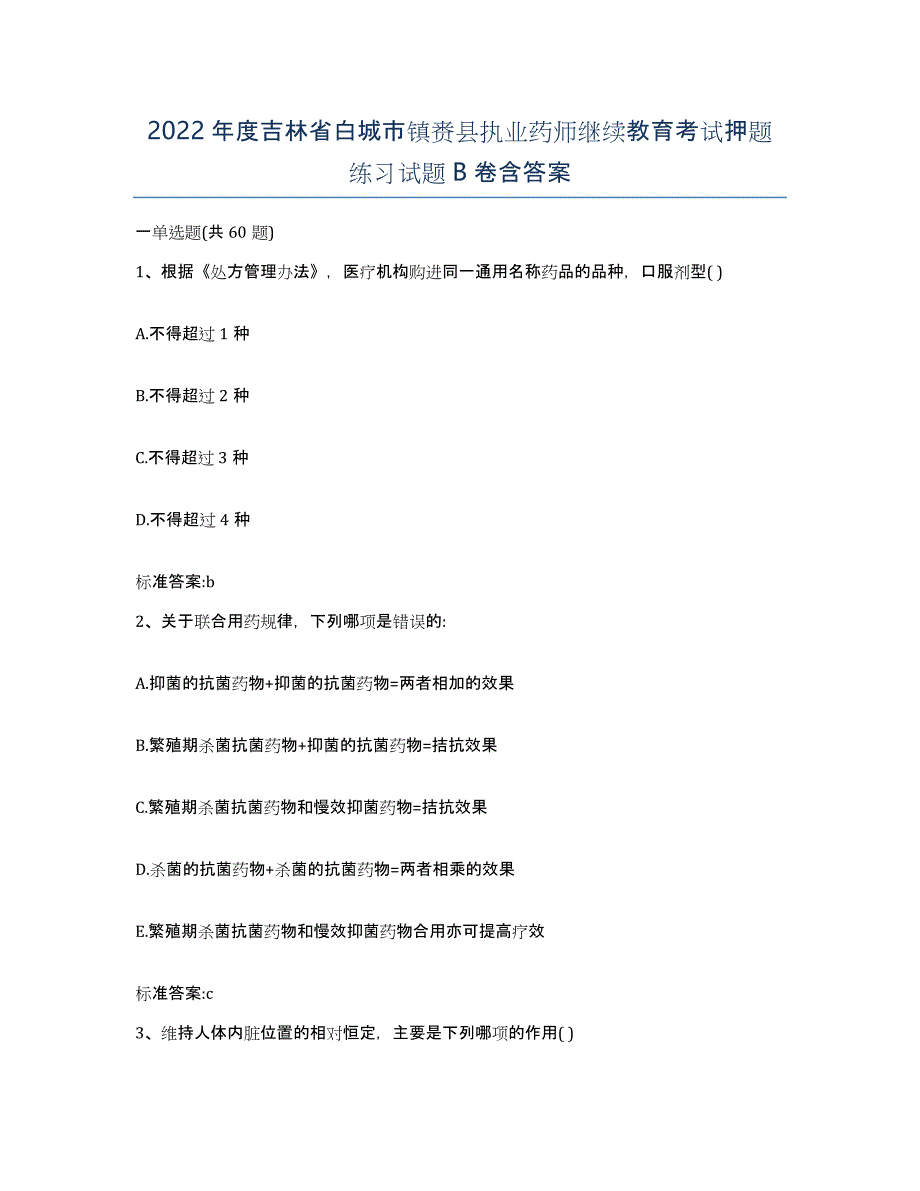 2022年度吉林省白城市镇赉县执业药师继续教育考试押题练习试题B卷含答案_第1页