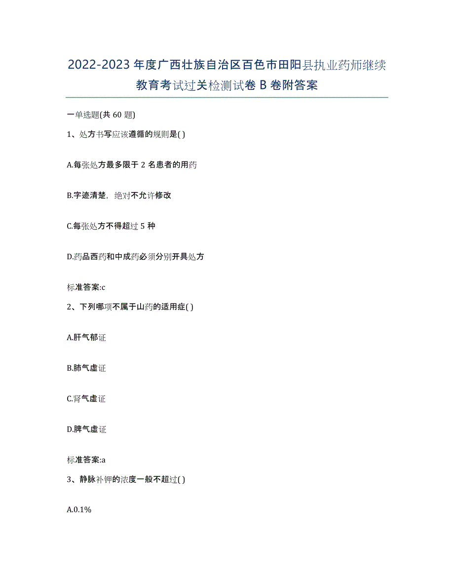 2022-2023年度广西壮族自治区百色市田阳县执业药师继续教育考试过关检测试卷B卷附答案_第1页