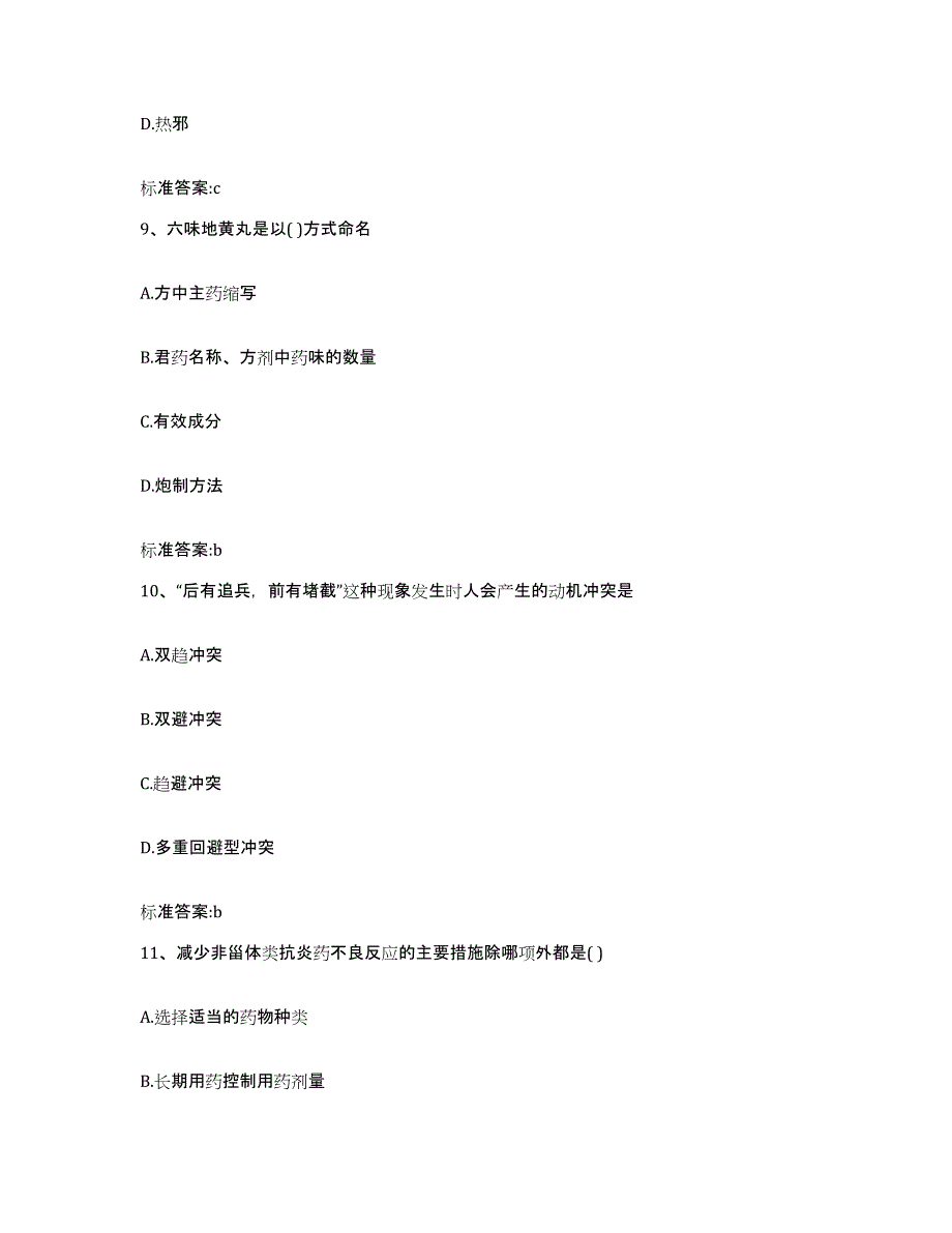 2022年度内蒙古自治区包头市固阳县执业药师继续教育考试模拟考试试卷B卷含答案_第4页