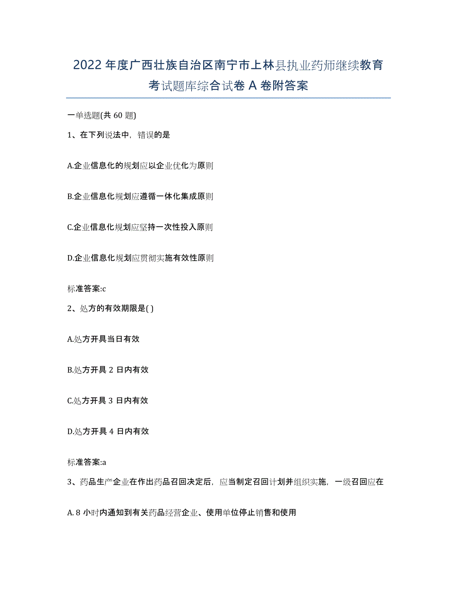 2022年度广西壮族自治区南宁市上林县执业药师继续教育考试题库综合试卷A卷附答案_第1页