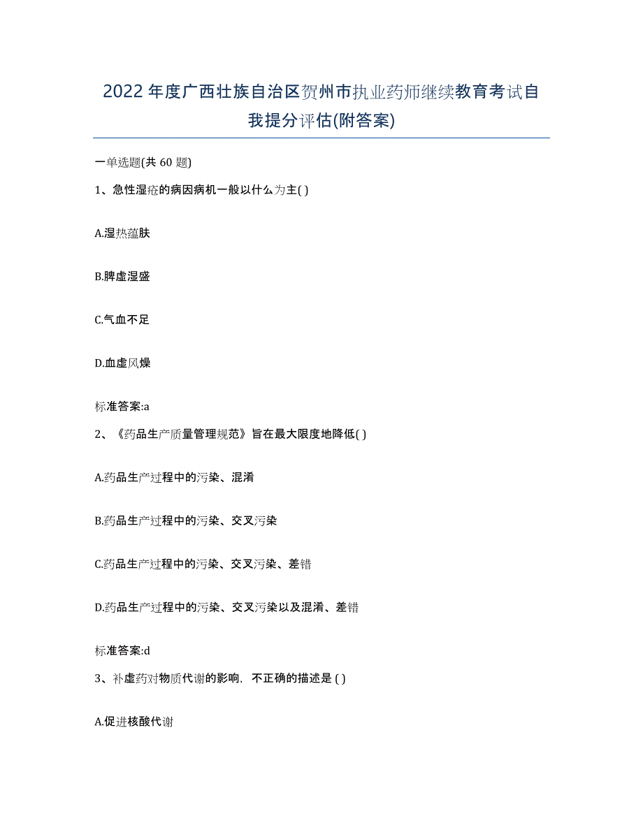 2022年度广西壮族自治区贺州市执业药师继续教育考试自我提分评估(附答案)_第1页