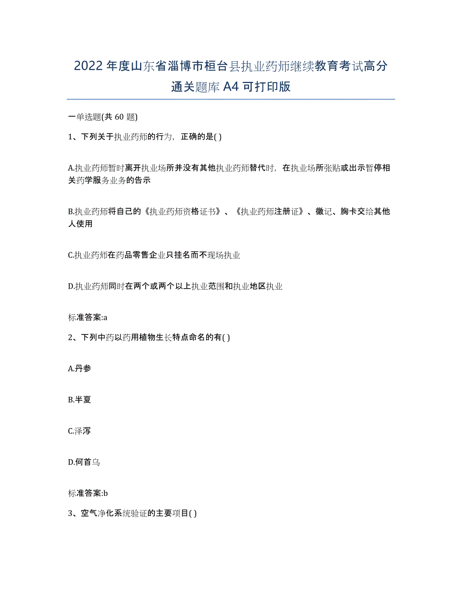 2022年度山东省淄博市桓台县执业药师继续教育考试高分通关题库A4可打印版_第1页