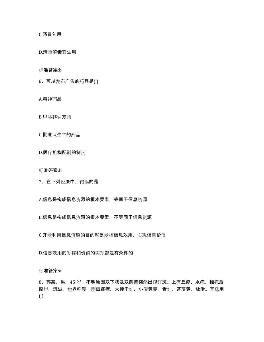 2022年度山东省淄博市桓台县执业药师继续教育考试高分通关题库A4可打印版_第3页