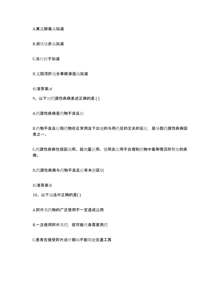 2022年度山东省淄博市桓台县执业药师继续教育考试高分通关题库A4可打印版_第4页