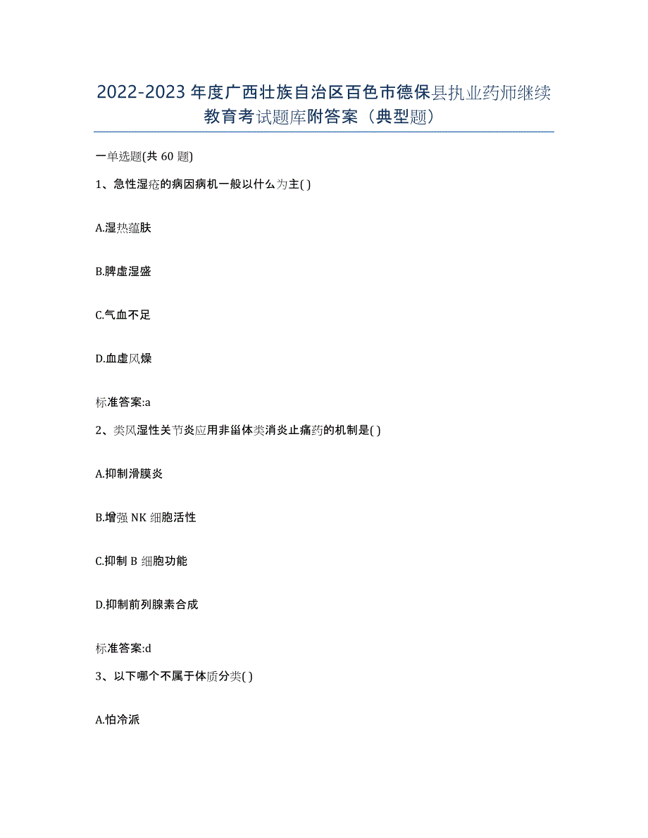 2022-2023年度广西壮族自治区百色市德保县执业药师继续教育考试题库附答案（典型题）_第1页