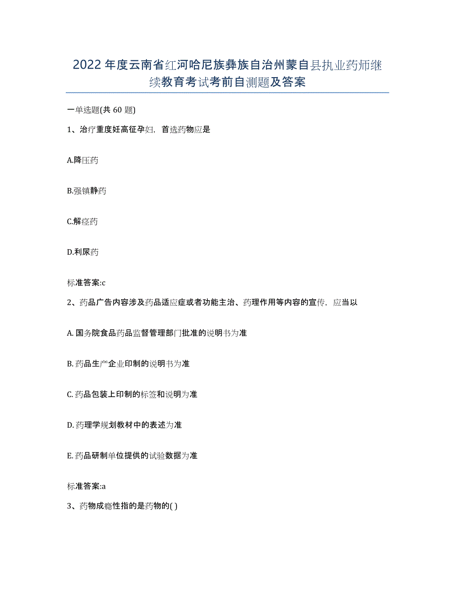 2022年度云南省红河哈尼族彝族自治州蒙自县执业药师继续教育考试考前自测题及答案_第1页