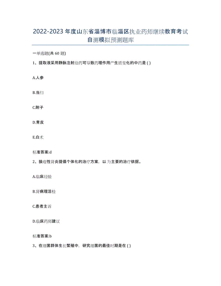 2022-2023年度山东省淄博市临淄区执业药师继续教育考试自测模拟预测题库_第1页