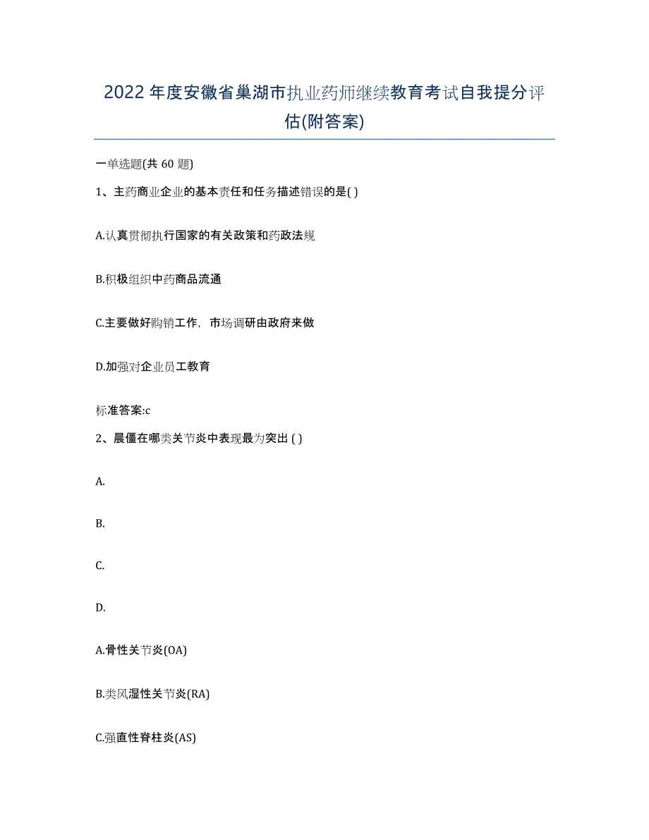 2022年度安徽省巢湖市执业药师继续教育考试自我提分评估(附答案)_第1页