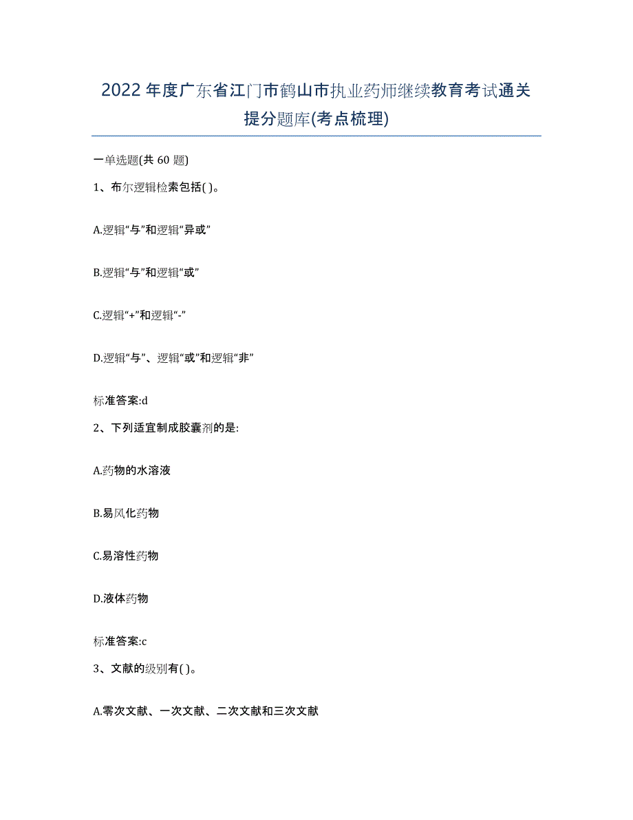 2022年度广东省江门市鹤山市执业药师继续教育考试通关提分题库(考点梳理)_第1页