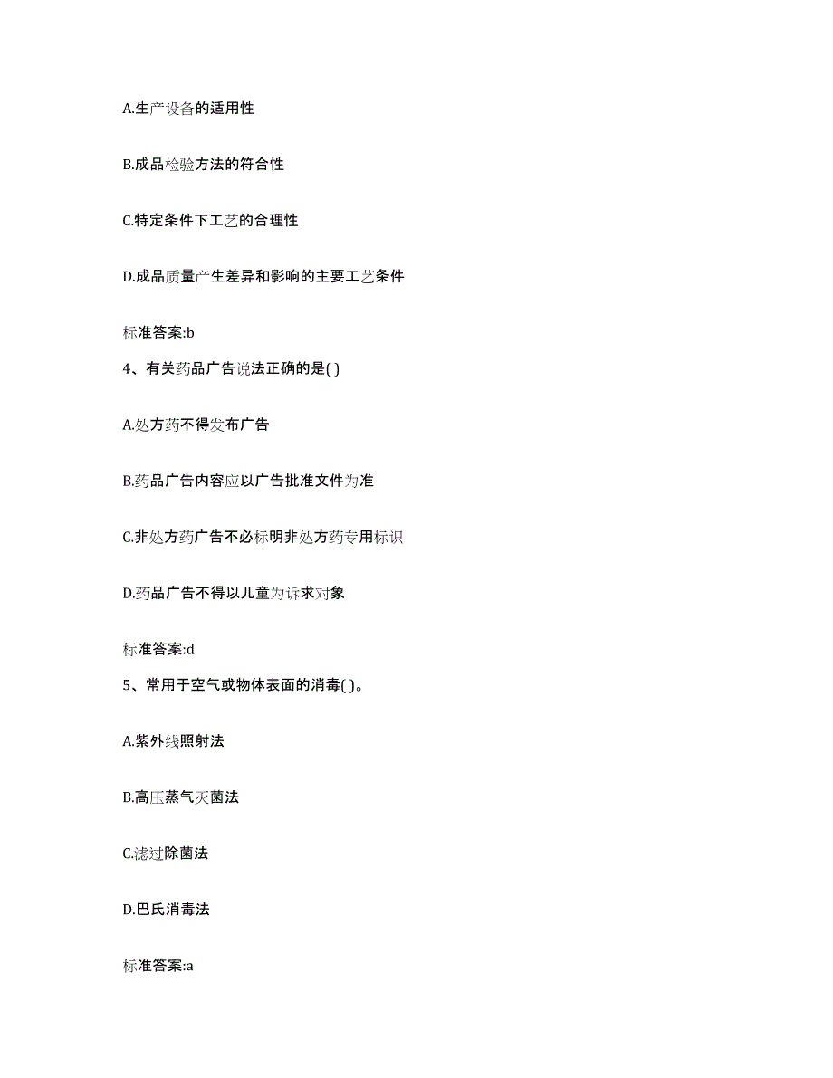 2022年度四川省雅安市宝兴县执业药师继续教育考试考前自测题及答案_第2页