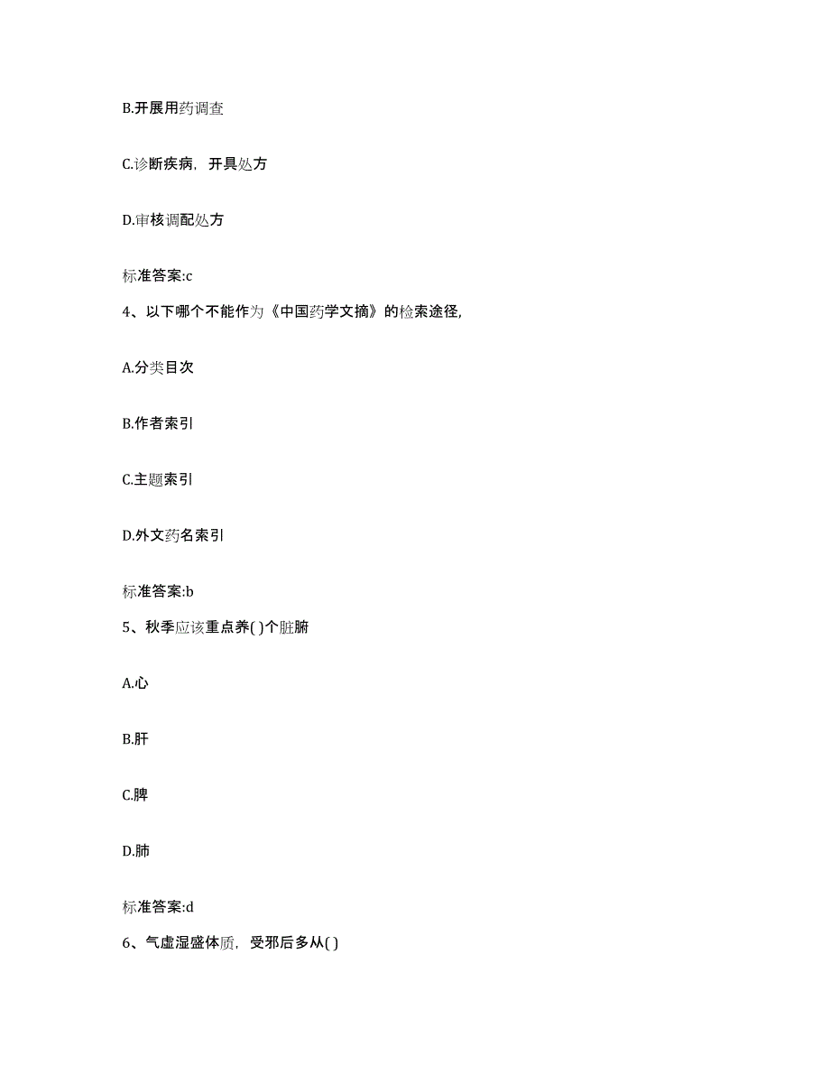 2022-2023年度河北省秦皇岛市卢龙县执业药师继续教育考试题库附答案（典型题）_第2页