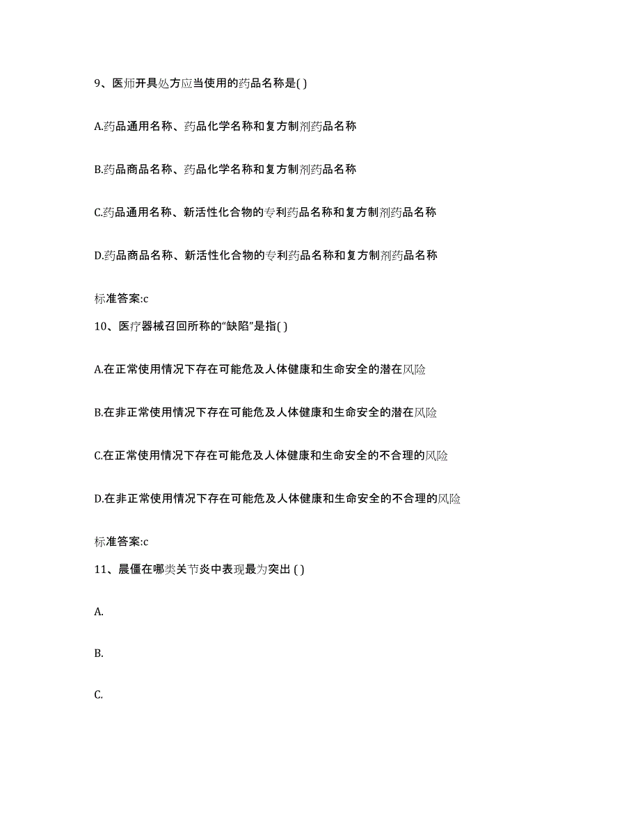 2022-2023年度河北省秦皇岛市卢龙县执业药师继续教育考试题库附答案（典型题）_第4页