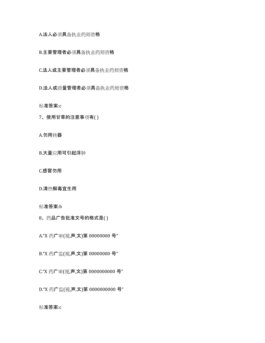 2022-2023年度广东省梅州市平远县执业药师继续教育考试真题练习试卷B卷附答案_第3页