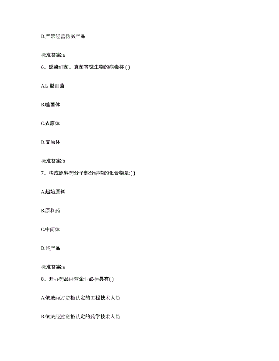 2022-2023年度湖南省长沙市长沙县执业药师继续教育考试模拟考试试卷A卷含答案_第3页