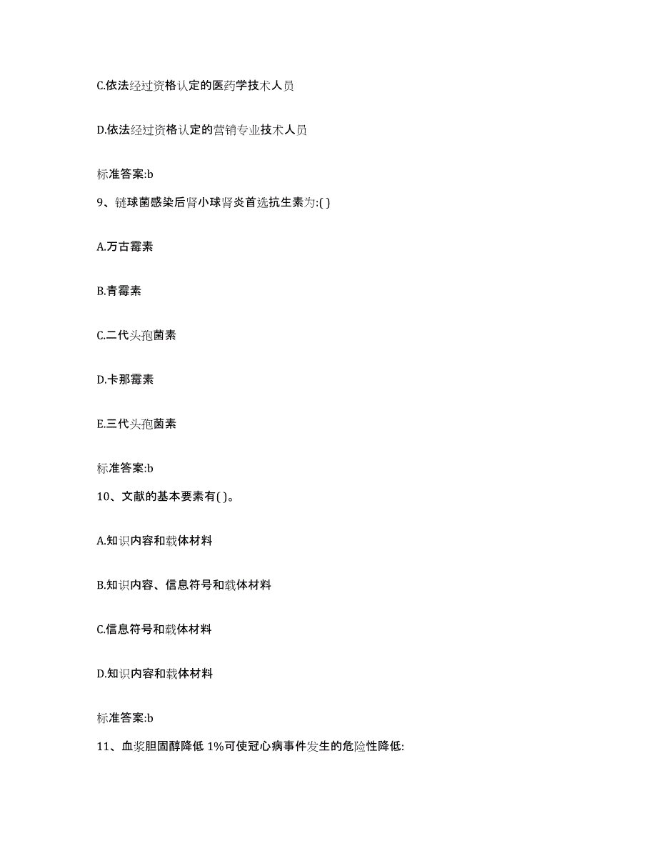 2022-2023年度湖南省长沙市长沙县执业药师继续教育考试模拟考试试卷A卷含答案_第4页