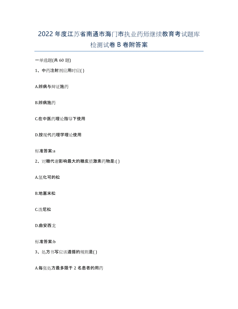 2022年度江苏省南通市海门市执业药师继续教育考试题库检测试卷B卷附答案_第1页