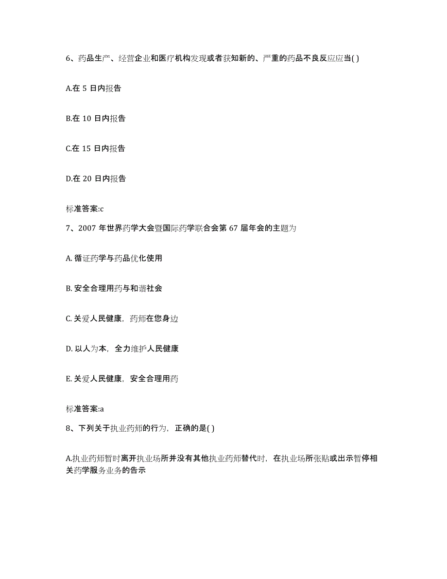 2022-2023年度浙江省丽水市执业药师继续教育考试每日一练试卷A卷含答案_第3页