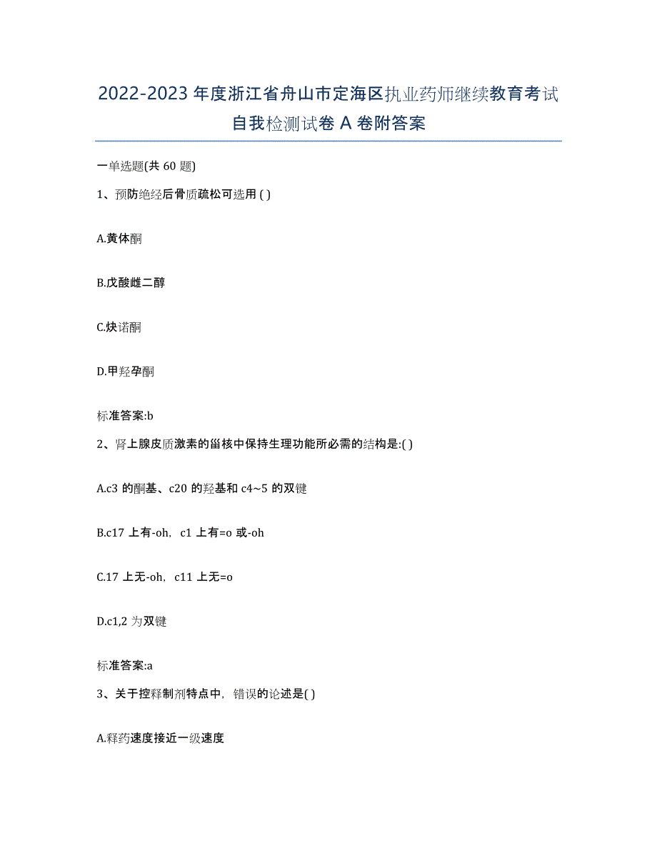 2022-2023年度浙江省舟山市定海区执业药师继续教育考试自我检测试卷A卷附答案_第1页