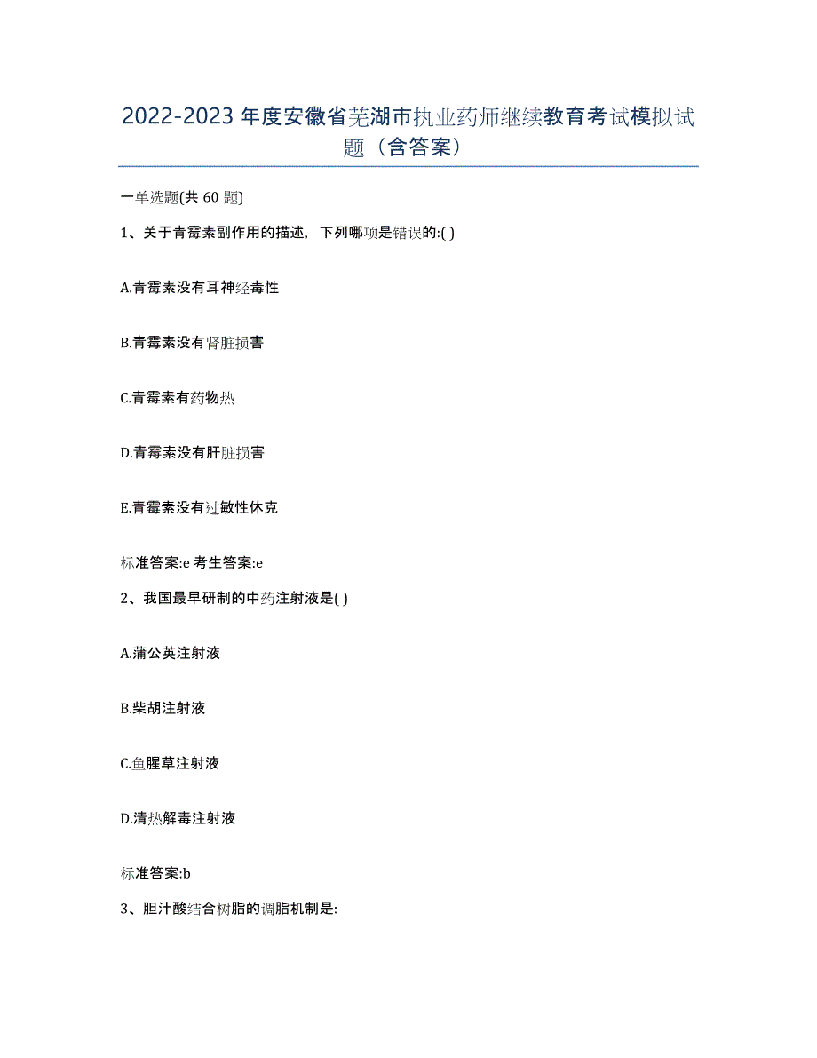2022-2023年度安徽省芜湖市执业药师继续教育考试模拟试题（含答案）_第1页
