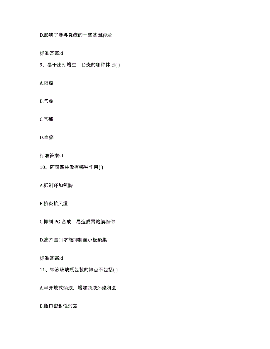 2022-2023年度河南省开封市执业药师继续教育考试自测模拟预测题库_第4页