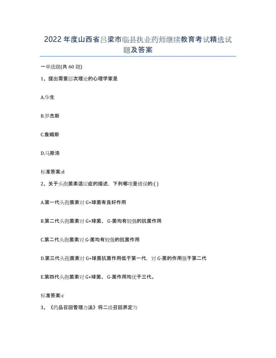 2022年度山西省吕梁市临县执业药师继续教育考试试题及答案_第1页