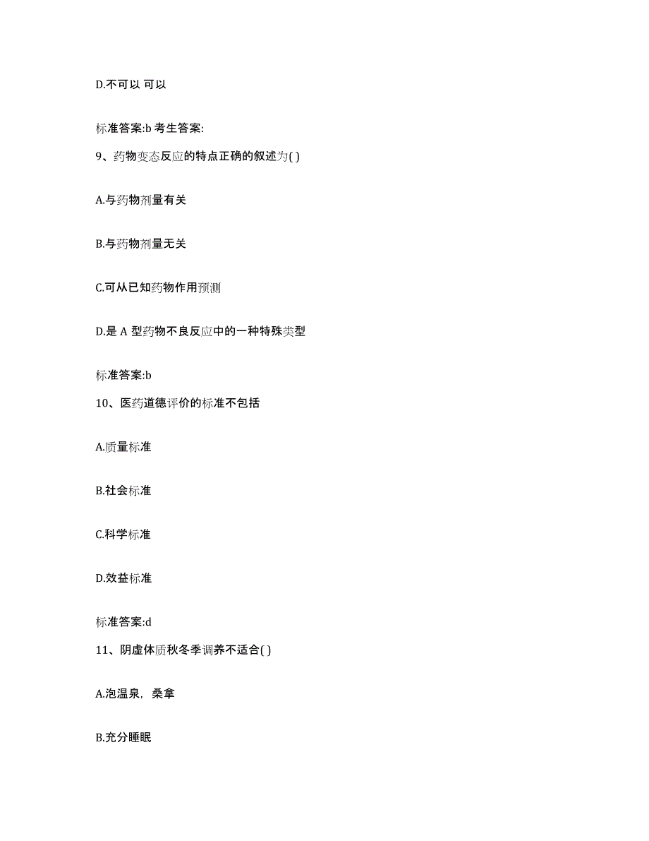 2022-2023年度湖南省益阳市南县执业药师继续教育考试能力检测试卷A卷附答案_第4页