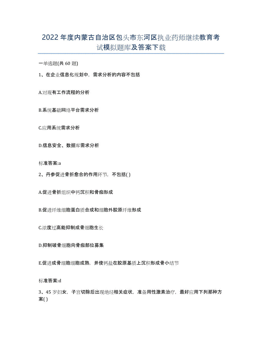 2022年度内蒙古自治区包头市东河区执业药师继续教育考试模拟题库及答案_第1页