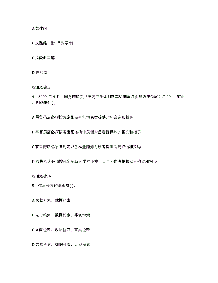 2022年度内蒙古自治区包头市东河区执业药师继续教育考试模拟题库及答案_第2页