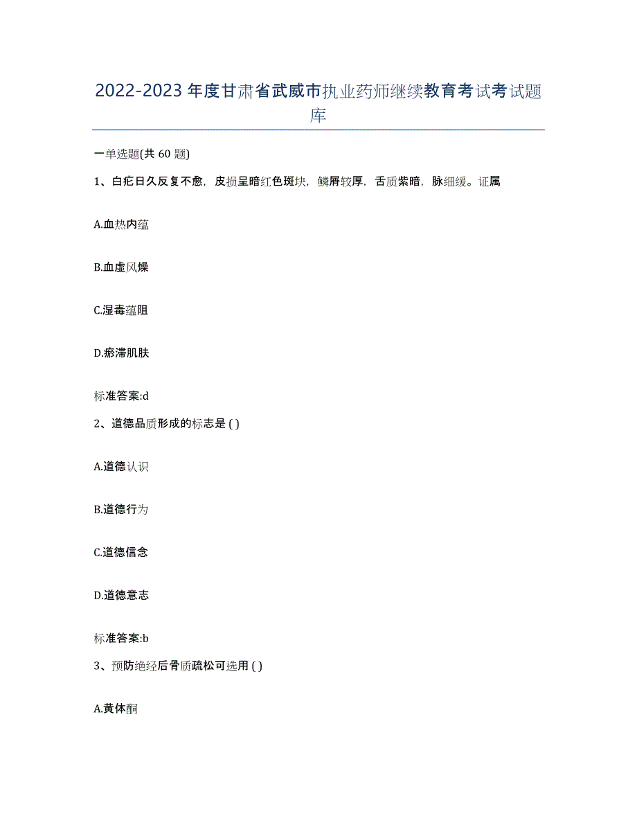 2022-2023年度甘肃省武威市执业药师继续教育考试考试题库_第1页