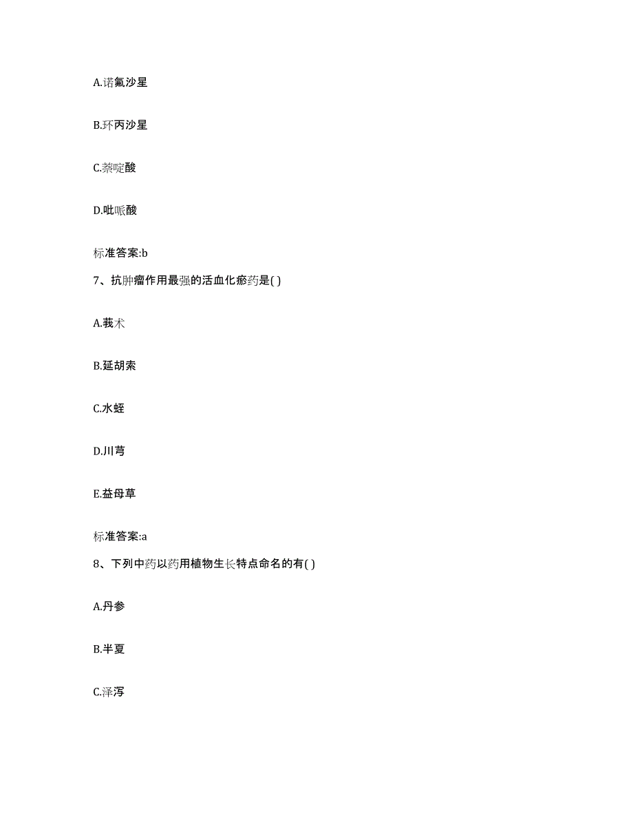 2022-2023年度甘肃省武威市执业药师继续教育考试考试题库_第3页