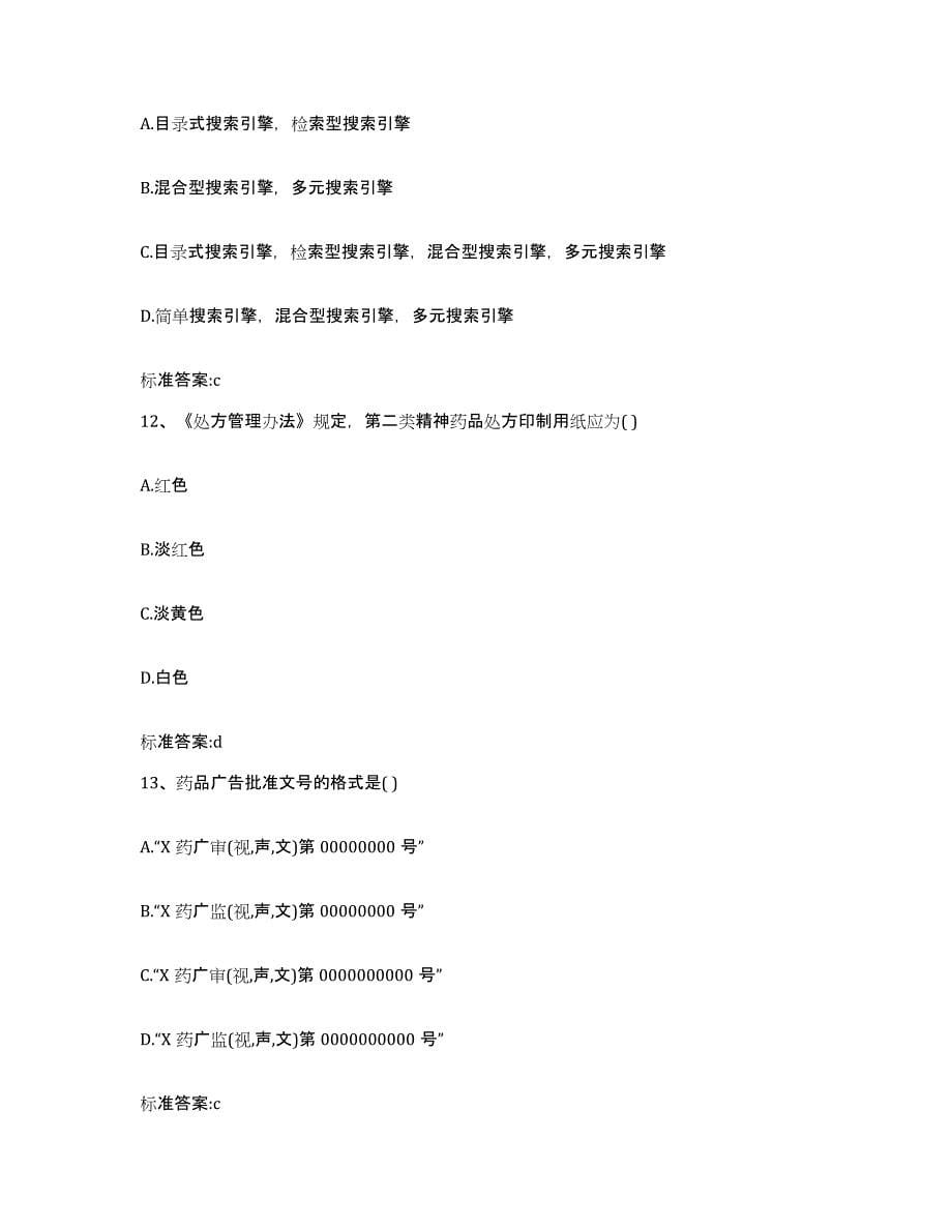 2022-2023年度甘肃省武威市执业药师继续教育考试考试题库_第5页