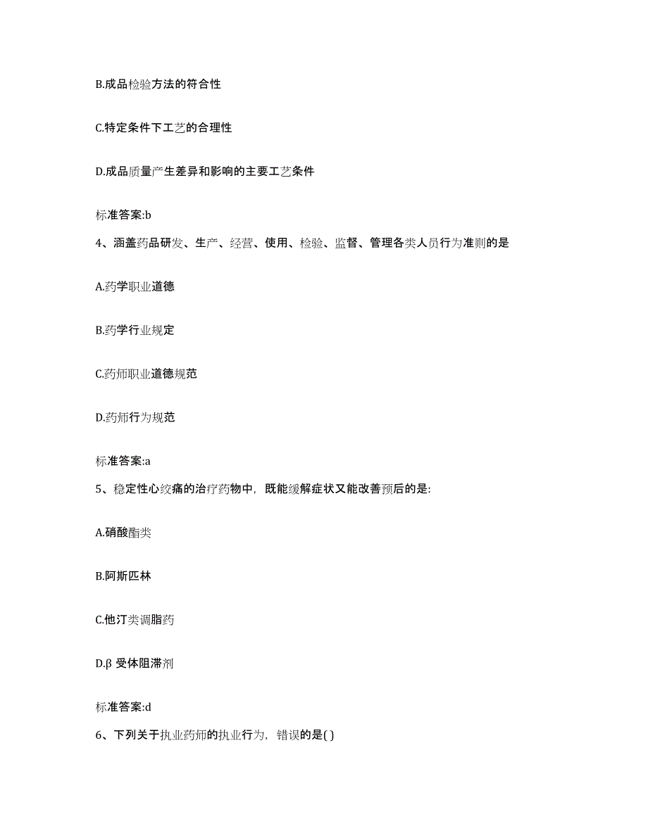 2022-2023年度河南省南阳市新野县执业药师继续教育考试押题练习试题B卷含答案_第2页