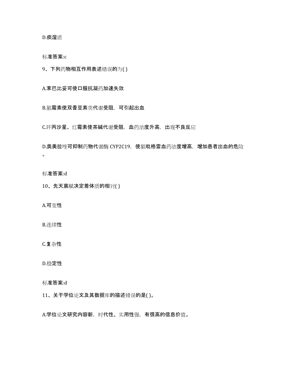 2022-2023年度浙江省嘉兴市秀城区执业药师继续教育考试基础试题库和答案要点_第4页