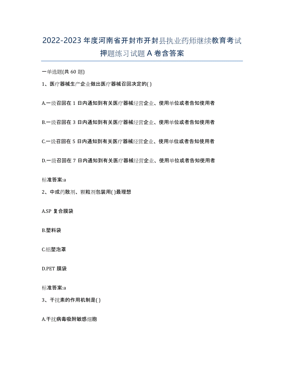 2022-2023年度河南省开封市开封县执业药师继续教育考试押题练习试题A卷含答案_第1页