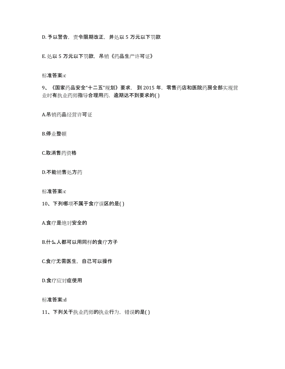 2022-2023年度河南省开封市开封县执业药师继续教育考试押题练习试题A卷含答案_第4页