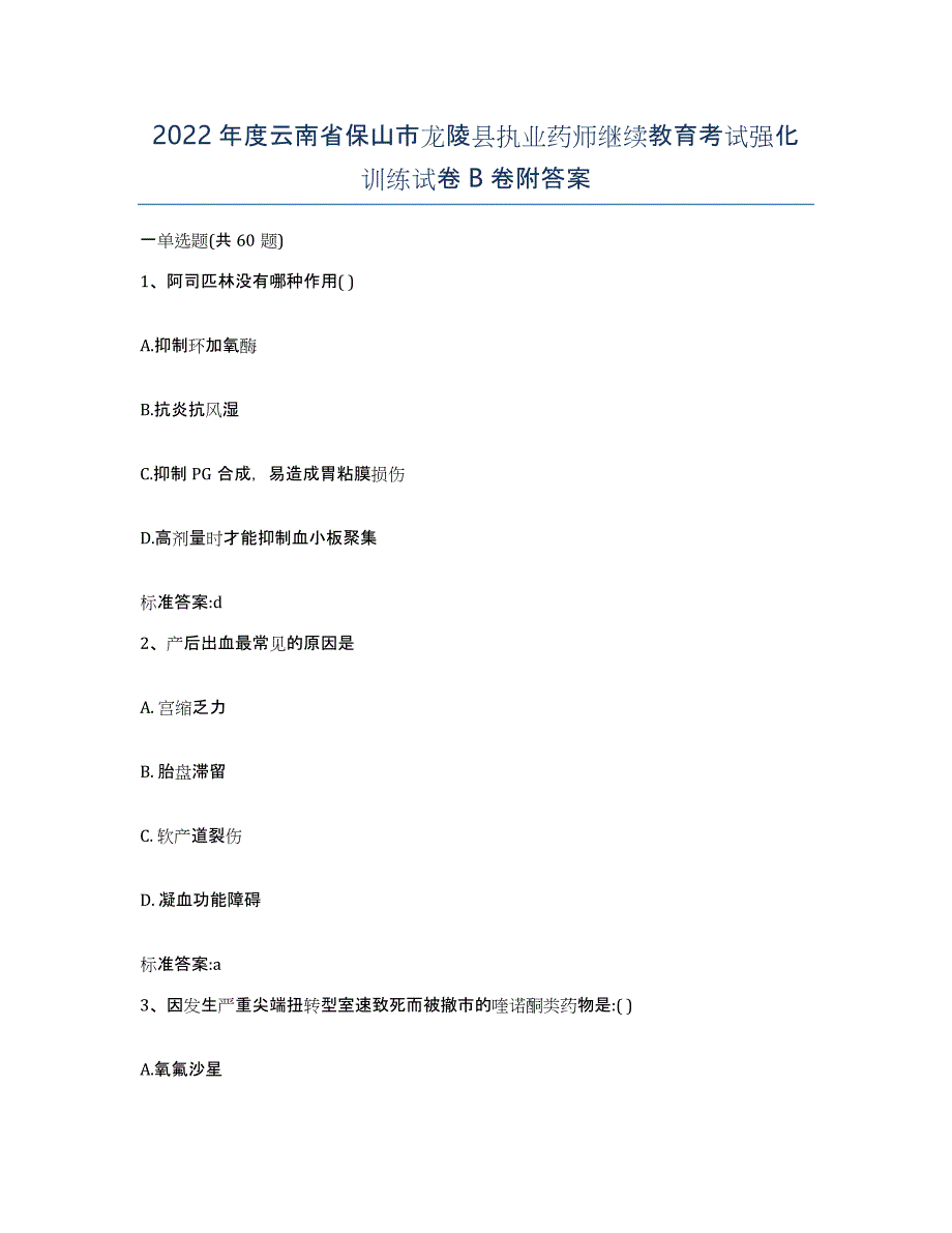 2022年度云南省保山市龙陵县执业药师继续教育考试强化训练试卷B卷附答案_第1页