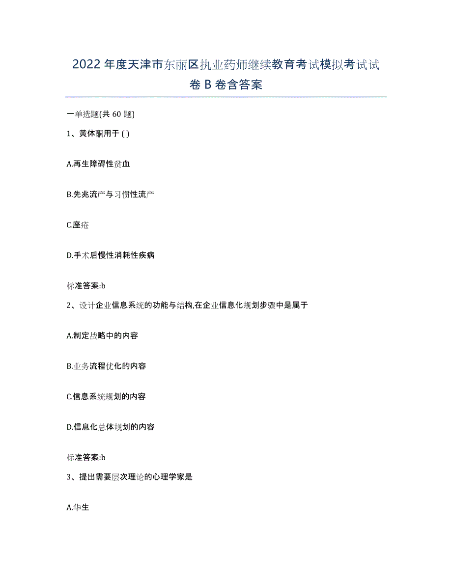 2022年度天津市东丽区执业药师继续教育考试模拟考试试卷B卷含答案_第1页