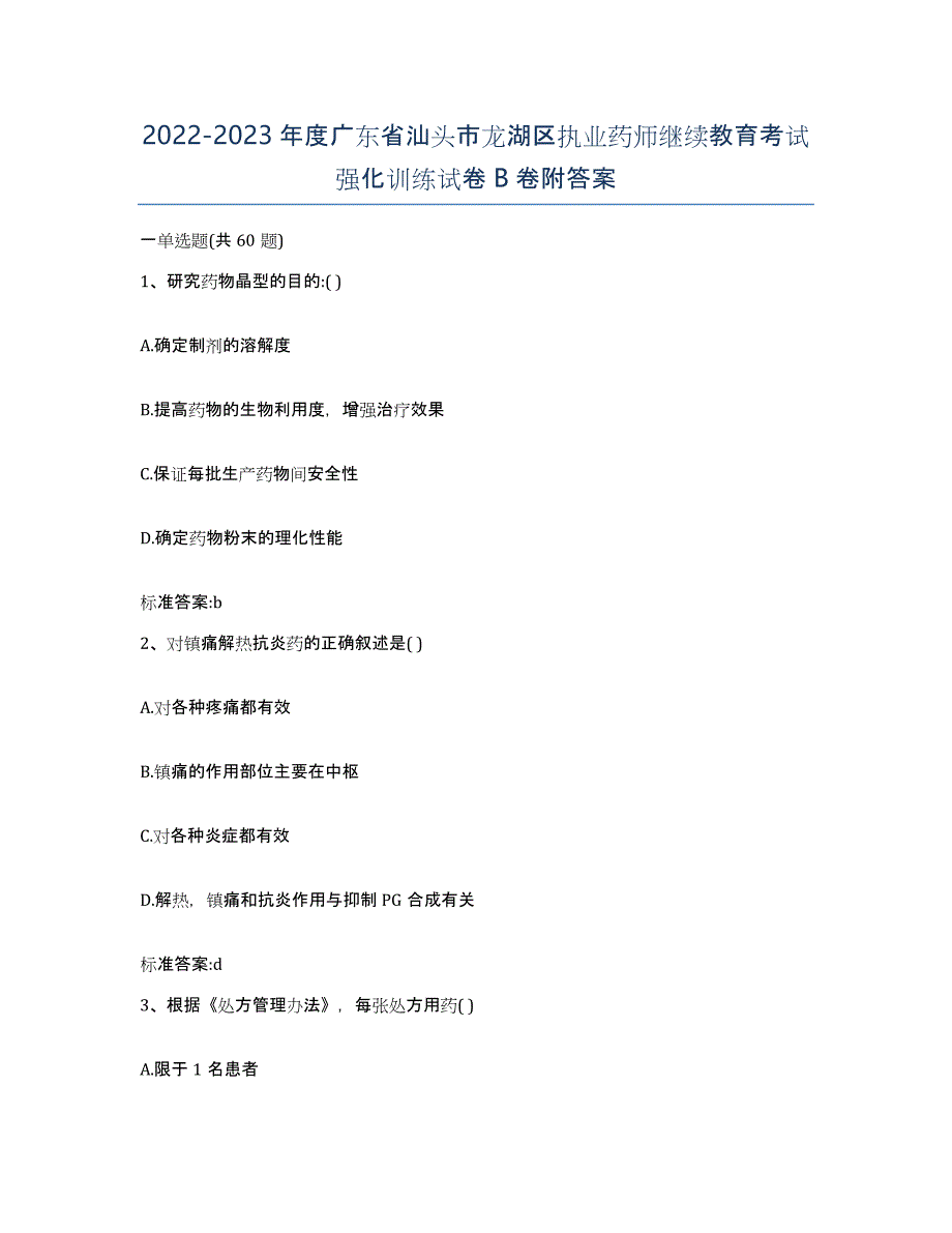 2022-2023年度广东省汕头市龙湖区执业药师继续教育考试强化训练试卷B卷附答案_第1页