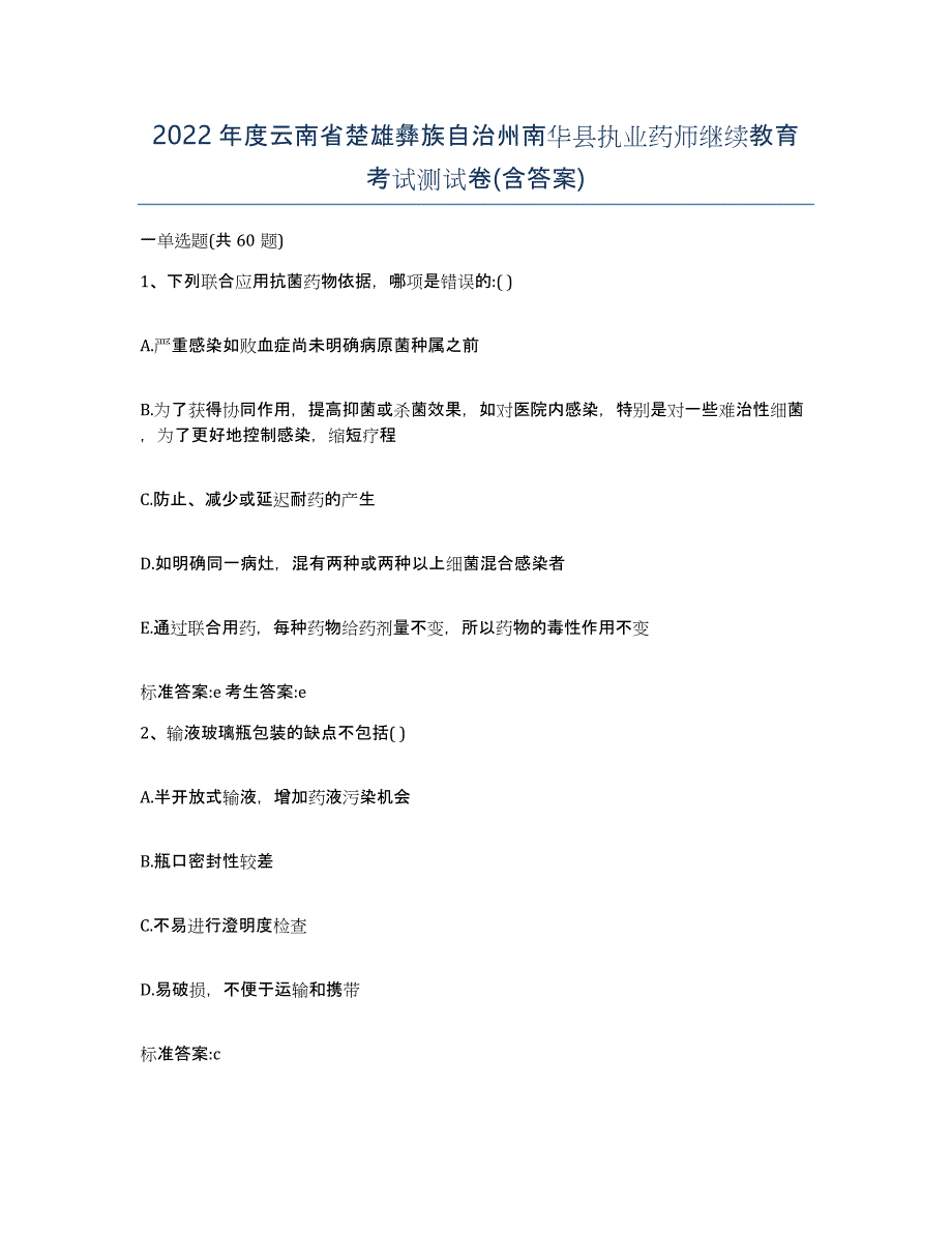 2022年度云南省楚雄彝族自治州南华县执业药师继续教育考试测试卷(含答案)_第1页