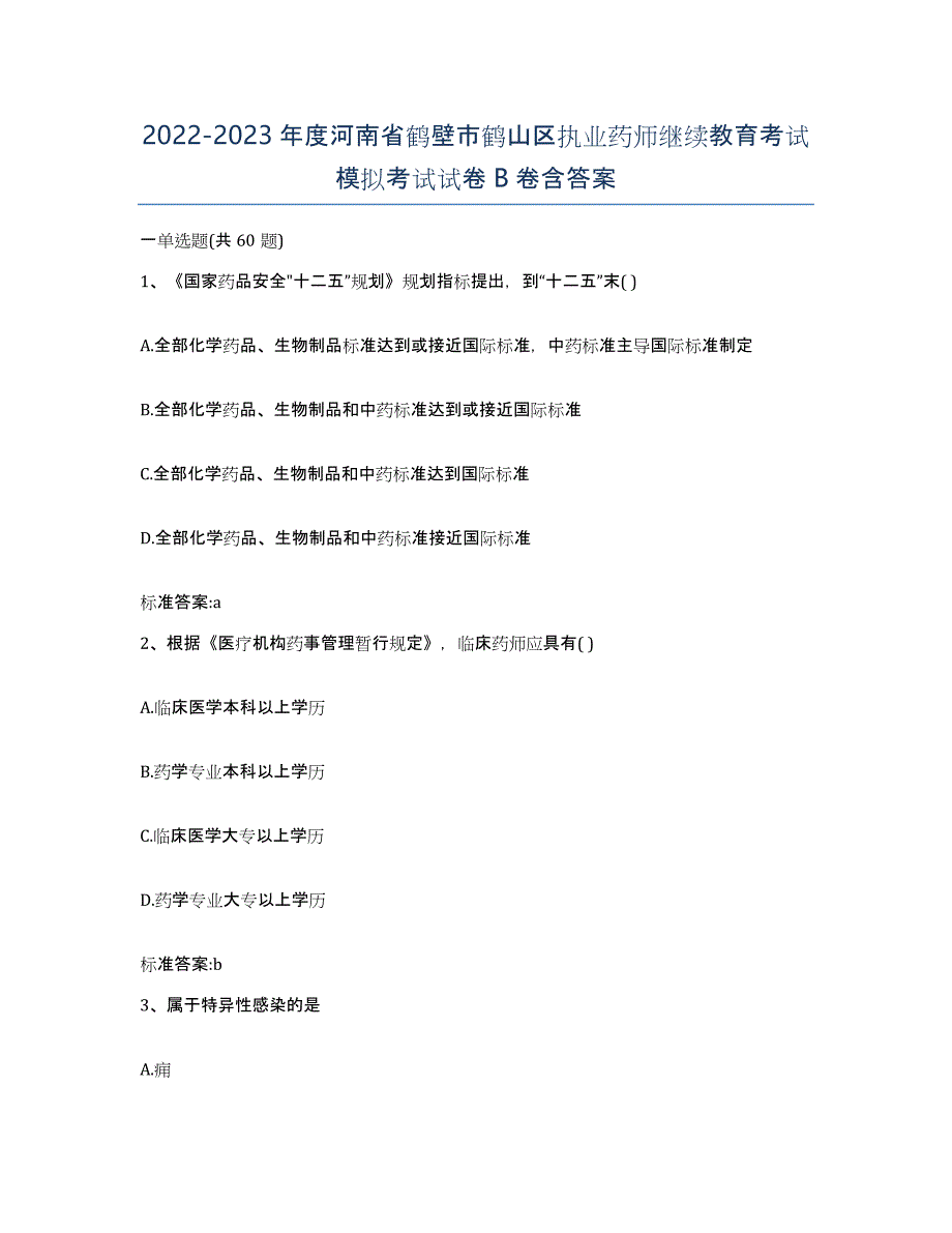 2022-2023年度河南省鹤壁市鹤山区执业药师继续教育考试模拟考试试卷B卷含答案_第1页