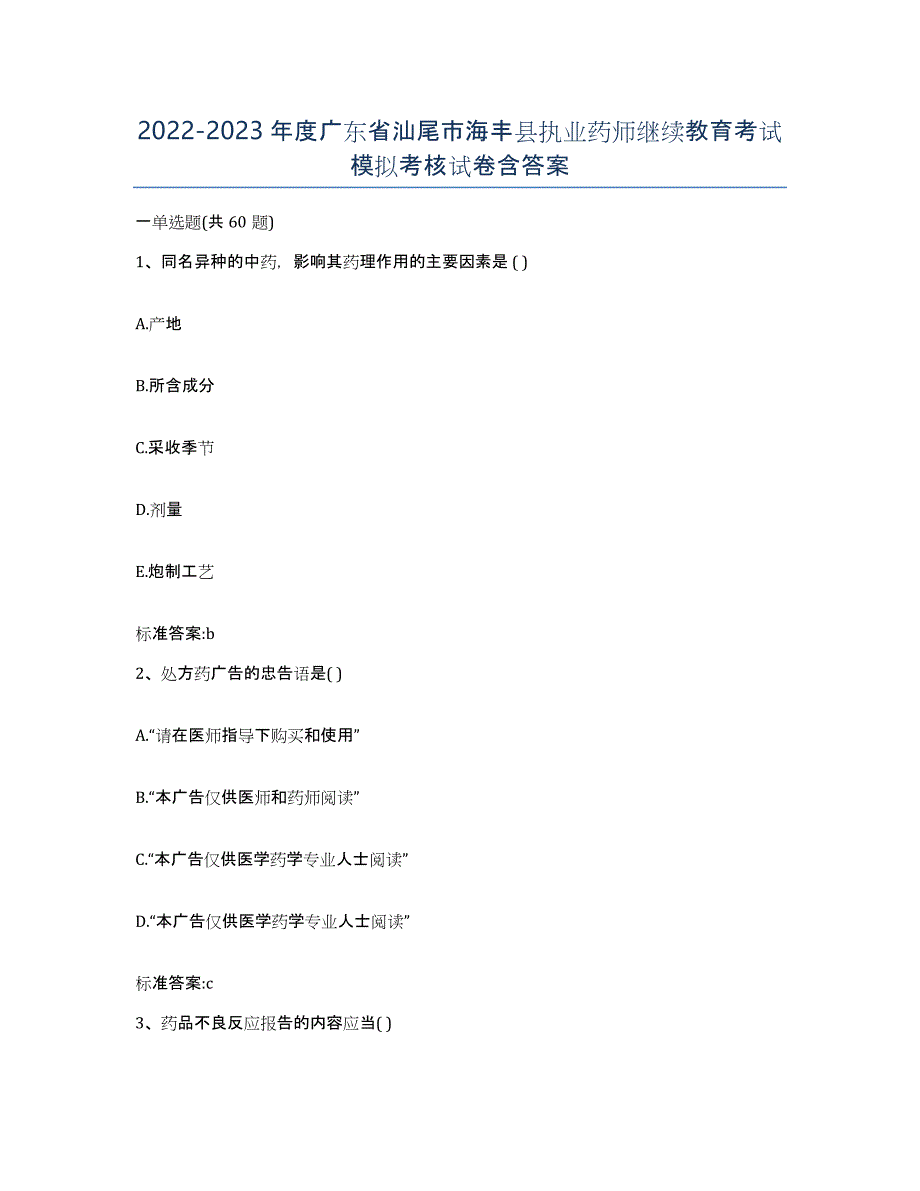 2022-2023年度广东省汕尾市海丰县执业药师继续教育考试模拟考核试卷含答案_第1页