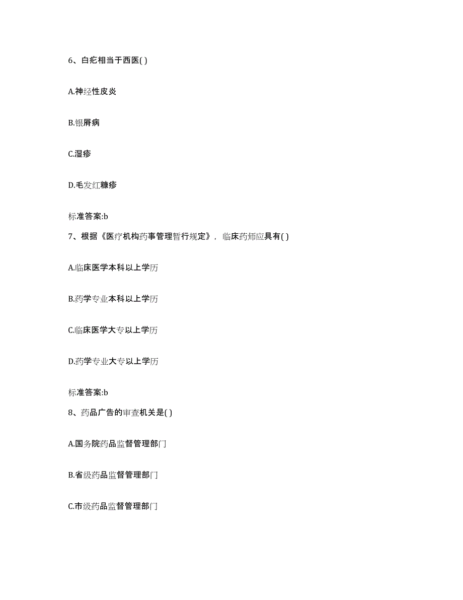 2022-2023年度河南省驻马店市执业药师继续教育考试题库练习试卷A卷附答案_第3页