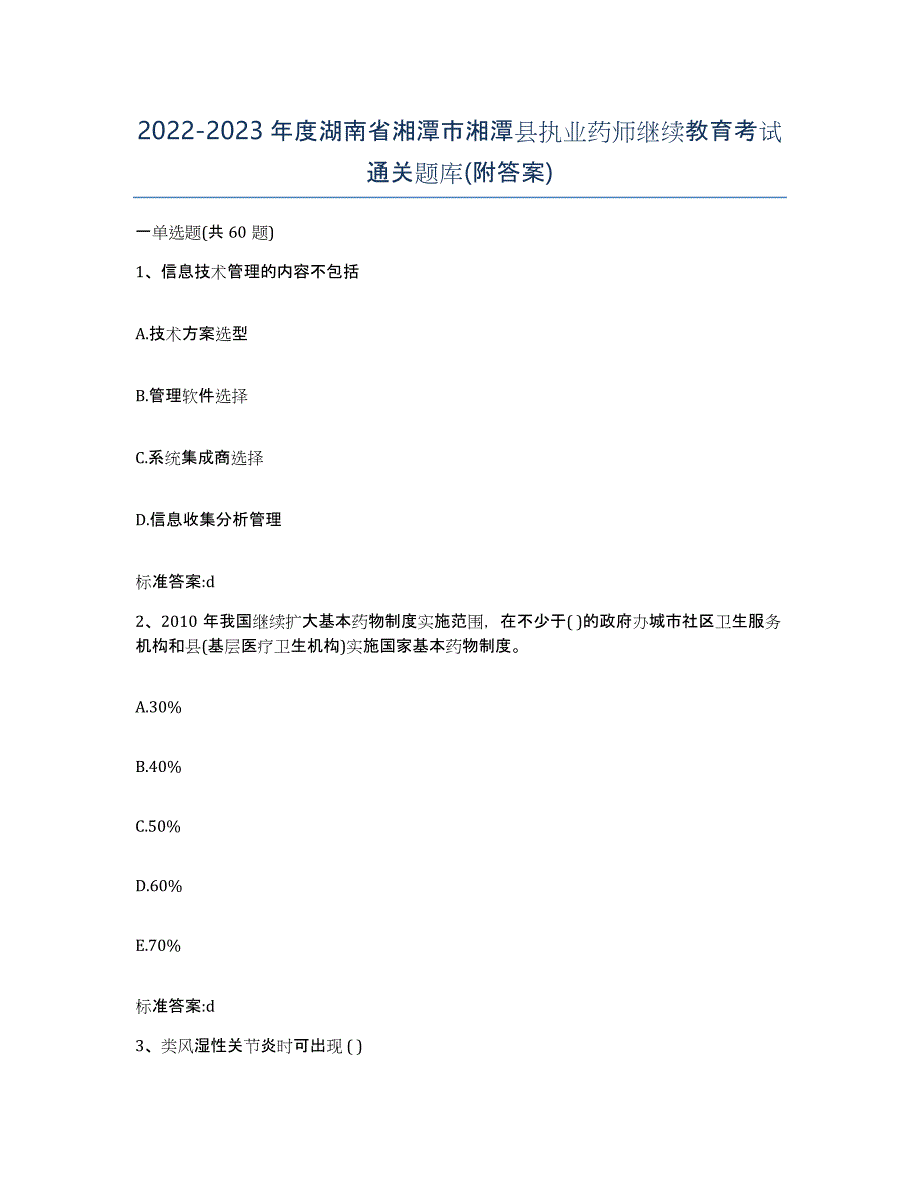 2022-2023年度湖南省湘潭市湘潭县执业药师继续教育考试通关题库(附答案)_第1页